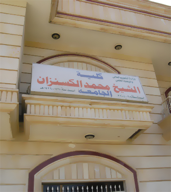كلية السيد الشيخ محمد الكسنزان الحسيني