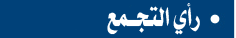 رأي التجمع