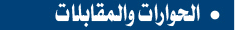 حوارات ومقابلات الدكتور نهرو محمد عبد الكريم