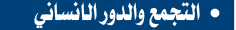 التجمع والدور الإنساني