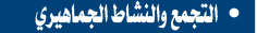 التجمع والنشاط الجماهيري