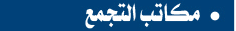 مكاتب التجمع