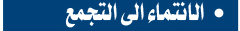 الانضمام الى تجمع الوحدة الوطنية العراقي
