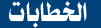 الخطابات