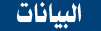 البيانات