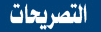 التصريحات