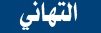 التهاني