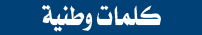 كلمات وطنية