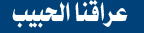 عراقنا الحبيب