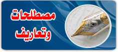 مصطلحات وتعاريف
