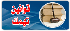 قوانين تهمك