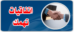 اتفاقيات تهمك