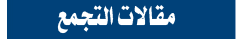 مقالات التجمع