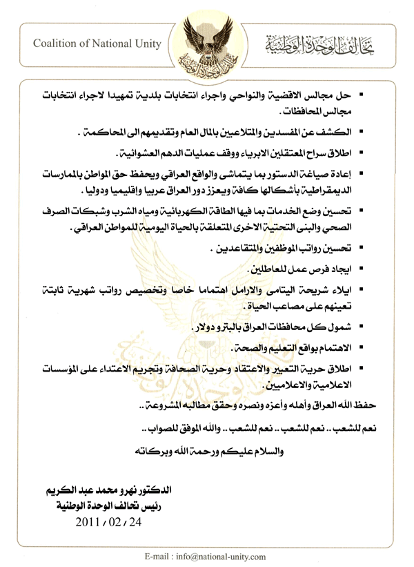 بيان صادر عن تحالف الوحدة الوطنية يساند تظاهرة الشعب العراقي يوم الجمعة الموافق  25 شباط / فبراير
